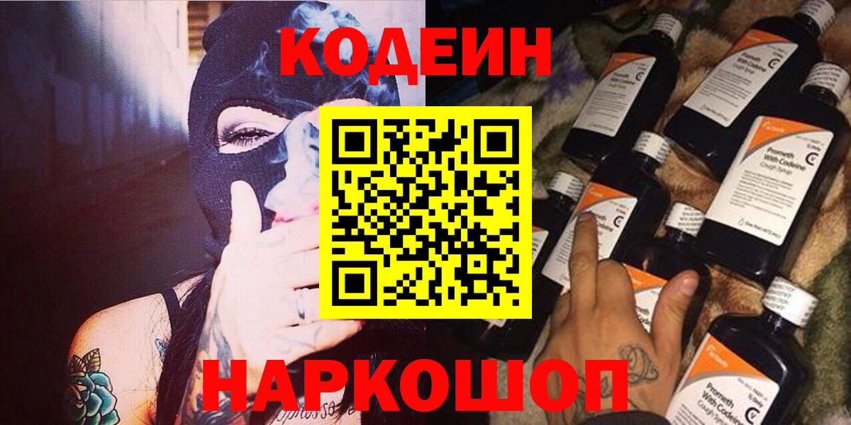 Кодеин Purple Drank  Вход с VPN  Ставрополь  Codein напиток Lean (лин) 