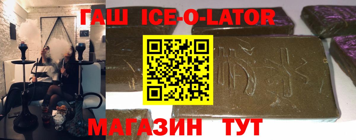 Гашиш Ice-O-Lator  Вход с VPN  Ставрополь  ГАШ Изолятор 
